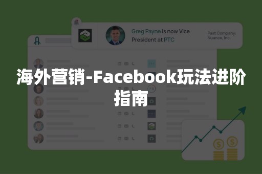 海外营销-Facebook玩法进阶指南