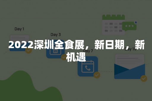 2022深圳全食展，新日期，新机遇