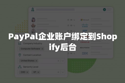 PayPal企业账户绑定到Shopify后台