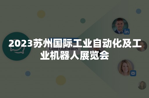 2023苏州国际工业自动化及工业机器人展览会