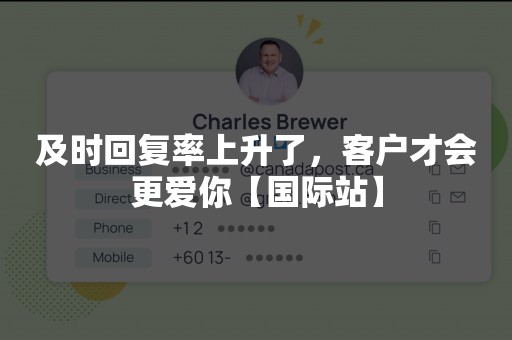 及时回复率上升了，客户才会更爱你【国际站】