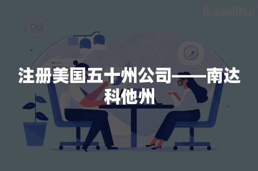 注册美国五十州公司——南达科他州