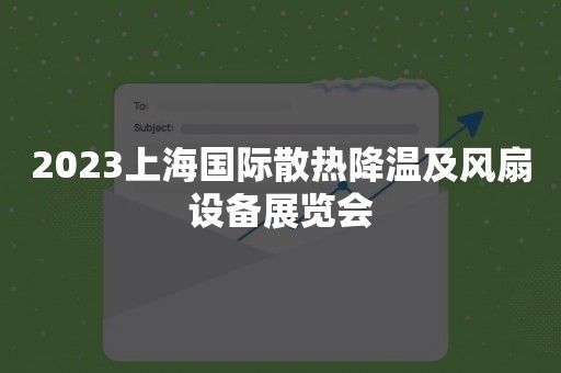2023上海国际散热降温及风扇设备展览会