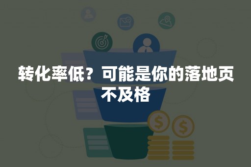 转化率低？可能是你的落地页不及格