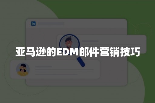 亚马逊的EDM邮件营销技巧