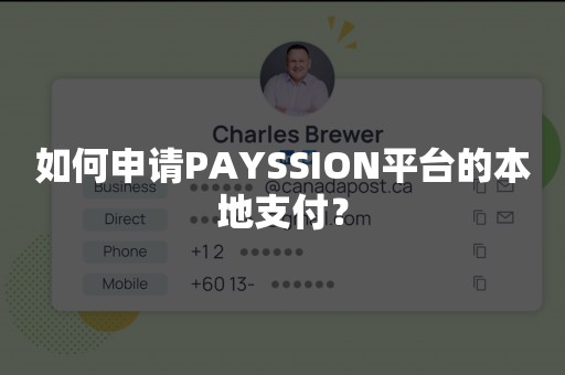 如何申请PAYSSION平台的本地支付？