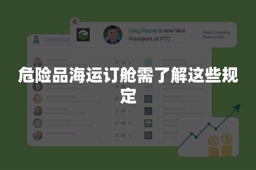 危险品海运订舱需了解这些规定