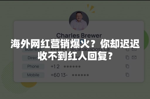 海外网红营销爆火？你却迟迟收不到红人回复？