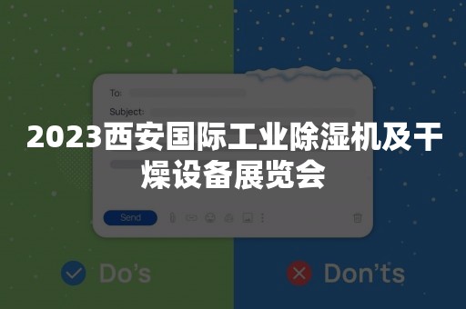2023西安国际工业除湿机及干燥设备展览会