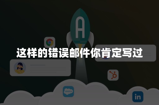 这样的错误邮件你肯定写过