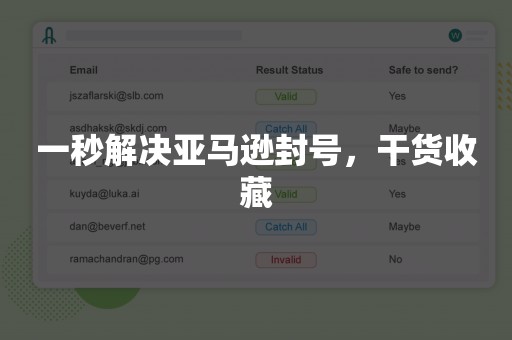 一秒解决亚马逊封号，干货收藏