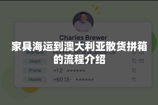 家具海运到澳大利亚散货拼箱的流程介绍