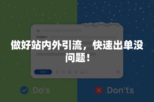 做好站内外引流，快速出单没问题！