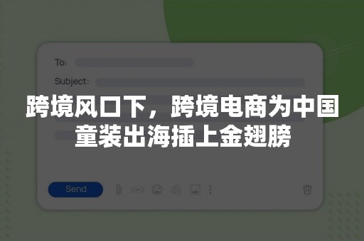 跨境风口下，跨境电商为中国童装出海插上金翅膀
