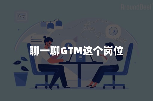 聊一聊GTM这个岗位