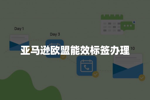 亚马逊欧盟能效标签办理