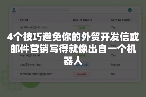 4个技巧避免你的外贸开发信或邮件营销写得就像出自一个机器人