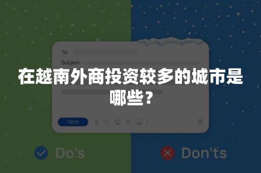 在越南外商投资较多的城市是哪些？