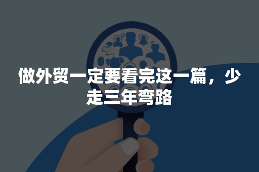 做外贸一定要看完这一篇，少走三年弯路