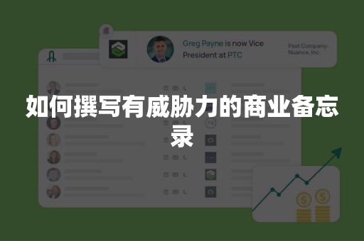 如何撰写有威胁力的商业备忘录