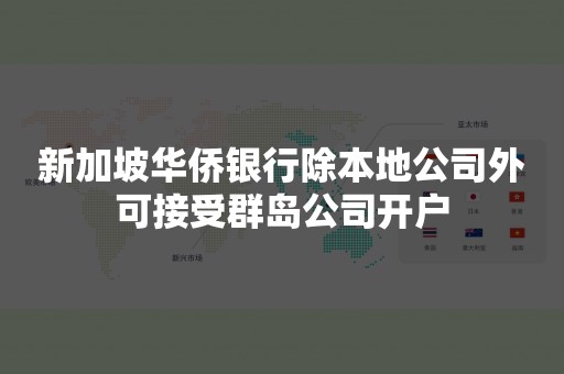 新加坡华侨银行除本地公司外可接受群岛公司开户