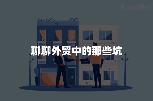 聊聊外贸中的那些坑