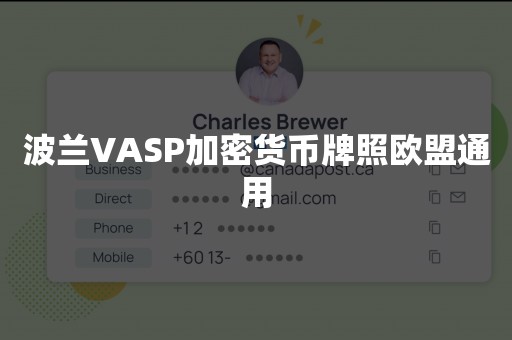 波兰VASP加密货币牌照欧盟通用