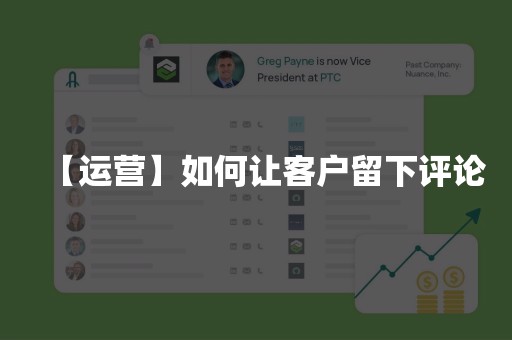 【运营】如何让客户留下评论