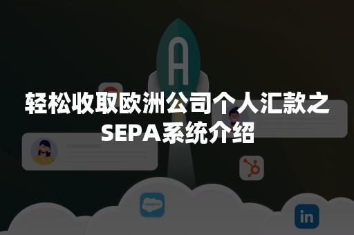 轻松收取欧洲公司个人汇款之SEPA系统介绍