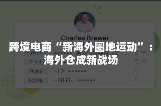 跨境电商“新海外圈地运动”：海外仓成新战场