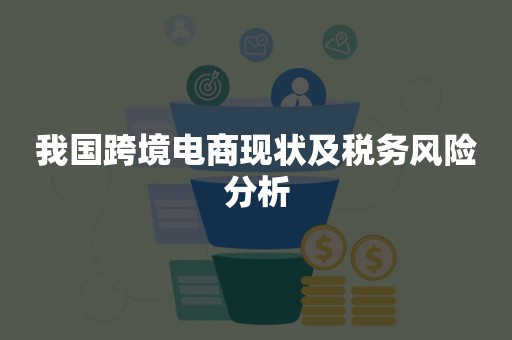 我国跨境电商现状及税务风险分析