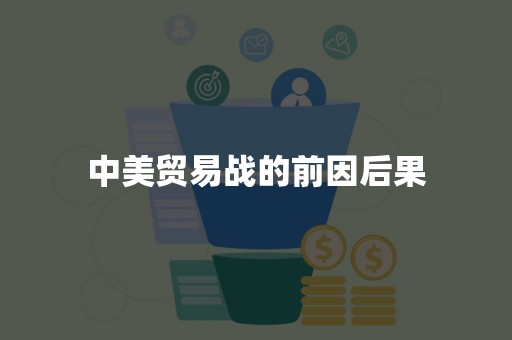 中美贸易战的前因后果