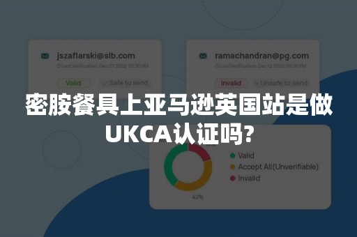 密胺餐具上亚马逊英国站是做UKCA认证吗?