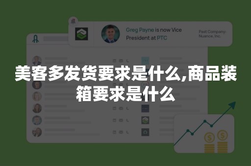 美客多发货要求是什么,商品装箱要求是什么