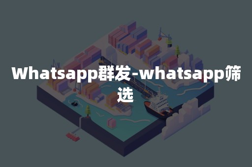 Whatsapp群发-whatsapp筛选