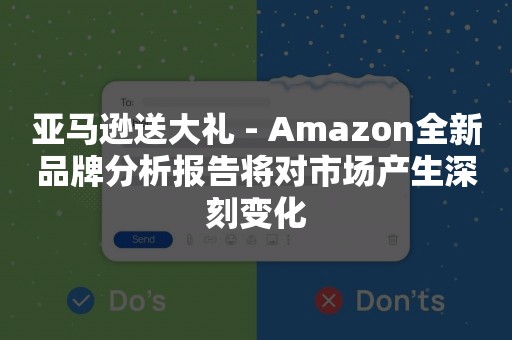 亚马逊送大礼 - Amazon全新品***报告将对市场产生深刻变化