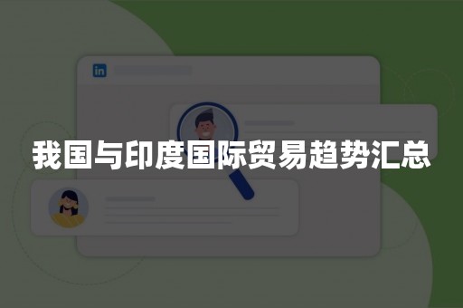 我国与印度国际贸易趋势汇总