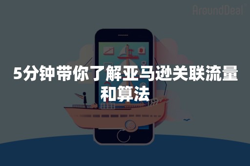 5分钟带你了解亚马逊关联流量和算法