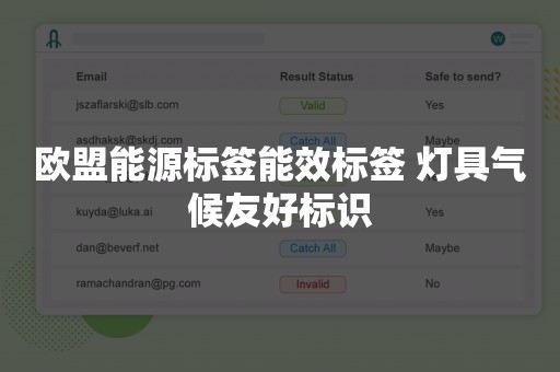 欧盟能源标签能效标签 灯具气候友好标识