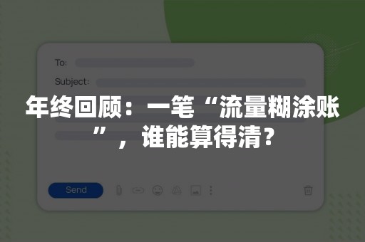 年终回顾：一笔“流量糊涂账”，谁能算得清？