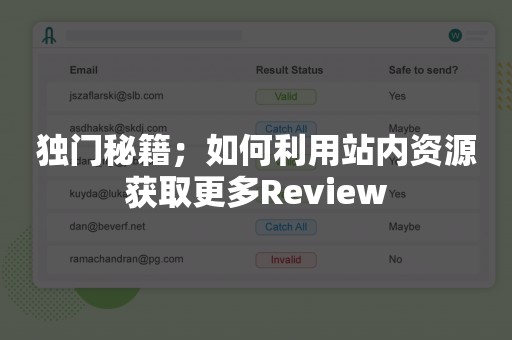 独门秘籍；如何利用站内资源获取更多Review