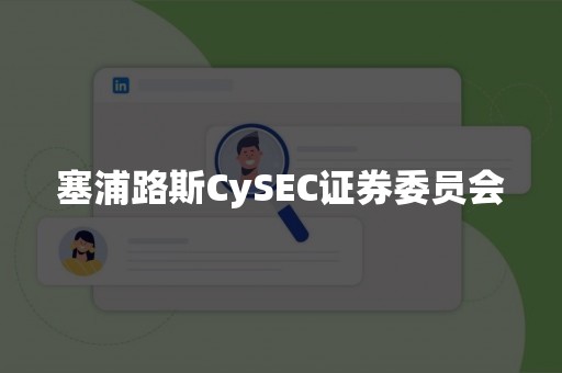 塞浦路斯CySEC证券委员会
