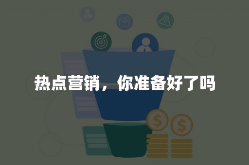 热点营销，你准备好了吗