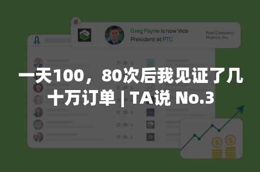 一天100，80次后我见证了几十万订单 | TA说 No.3