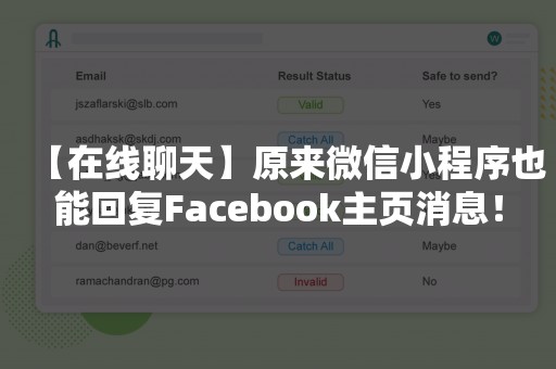 【在线聊天】原来微信小程序也能回复Facebook主页消息！