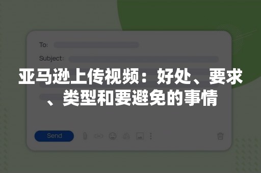 亚马逊上传视频：好处、要求、类型和要避免的事情