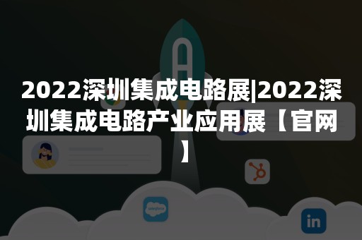 2022深圳集成电路展|2022深圳集成电路产业应用展【官网】