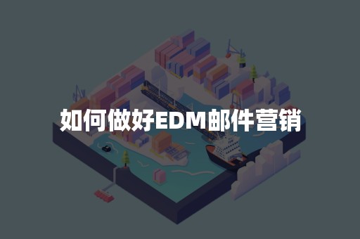 如何做好EDM邮件营销