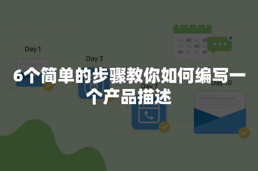 6个简单的步骤教你如何编写一个产品描述