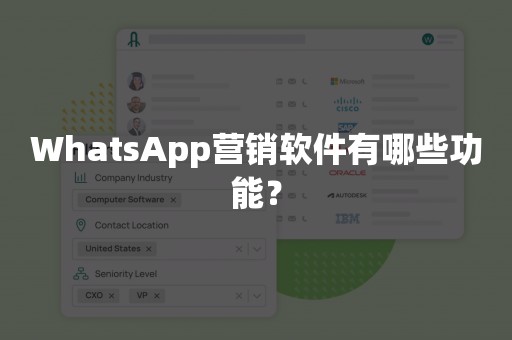 WhatsApp营销软件有哪些功能？